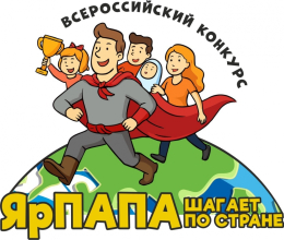 С 22 июня по 14 сентября 2026 года проходит Всероссийский конкурс семейных видеороликов «ЯрПАПА шагает по стране-2026»